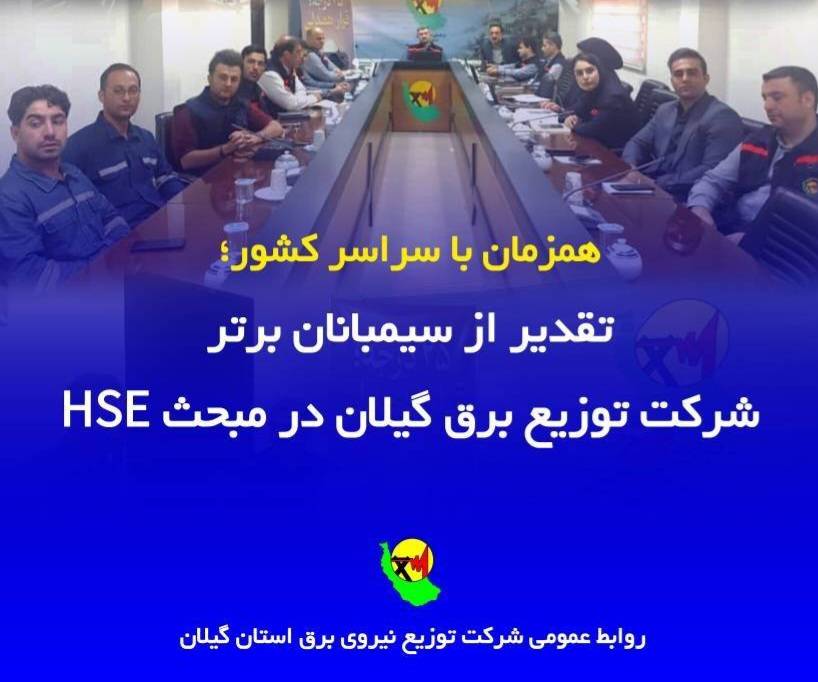 تقدیر از سیمبانان برتر توزیع برق گیلان در مبحث HSE