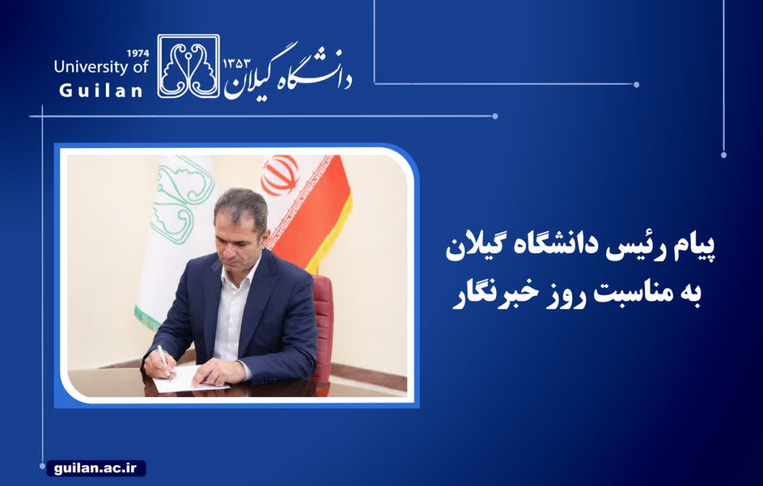 پیام رئیس دانشگاه گیلان به مناسبت ۱۷ مرداد روز خبرنگار