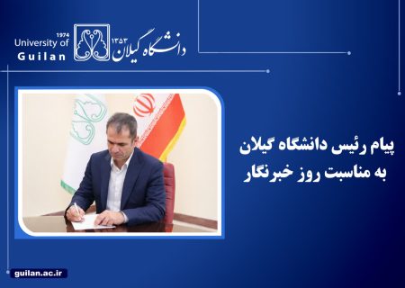 پیام رئیس دانشگاه گیلان به مناسبت ۱۷ مرداد روز خبرنگار