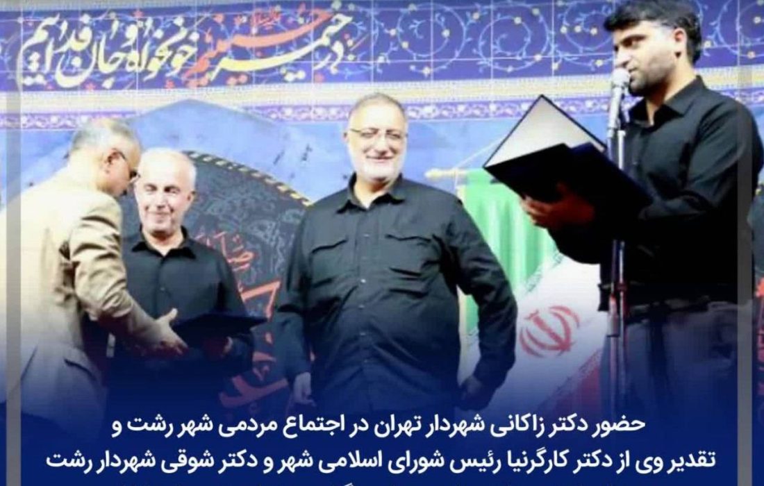 حضور دکتر زاکانی شهردار تهران در اجتماع مردمی شهر رشت