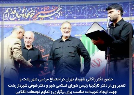 حضور دکتر زاکانی شهردار تهران در اجتماع مردمی شهر رشت
