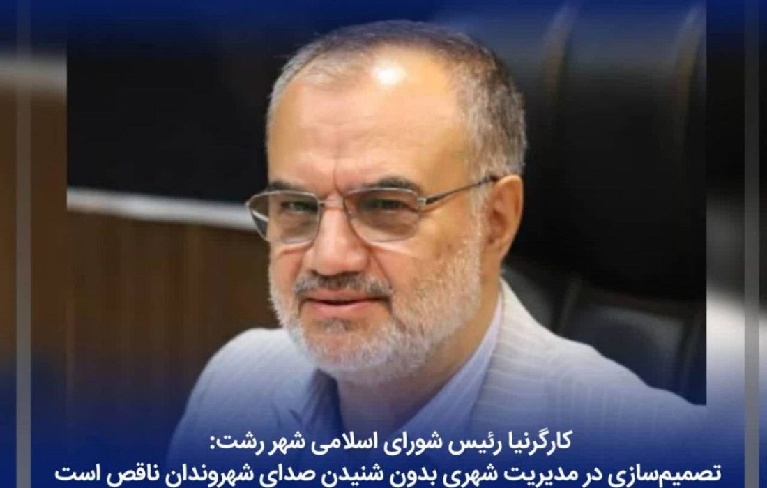 تصمیمسازی در مدیریت شهری بدون شنیدن صدای شهروندان ناقص است/ نقش بی بدیل اصحاب رسانه در پویایی رشت/استفاده از ظرفیت عظیم نخبگان ضرورتی انکارناپذیر
