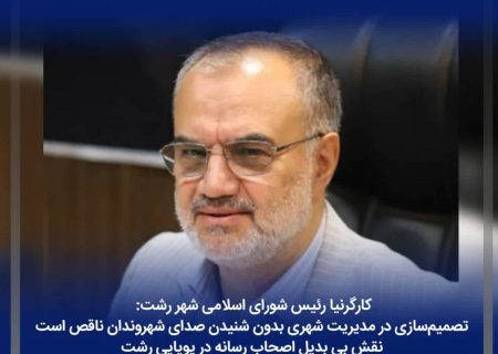 تصمیم‌سازی در مدیریت شهری بدون شنیدن صدای شهروندان ناقص است/ نقش بی بدیل اصحاب رسانه در پویایی رشت/استفاده از ظرفیت عظیم نخبگان ضرورتی انکارناپذیر