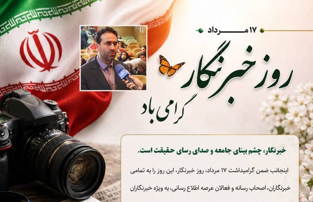 پیام شهردار سیاهکل به مناسبت روز خبرنگار و سالروز شهادت محمود صارمی