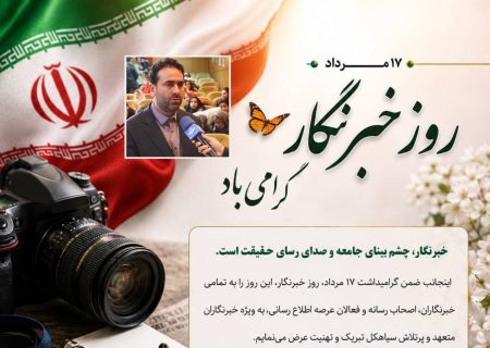 پیام شهردار سیاهکل به مناسبت روز خبرنگار و سالروز شهادت محمود صارمی