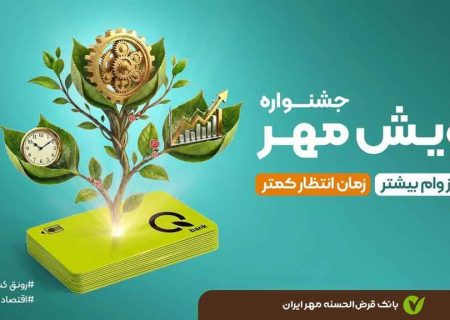 جشنواره «رویش مهر»؛ فرصتی بی‌نظیر برای دریافت وام قرض‎‌الحسنه