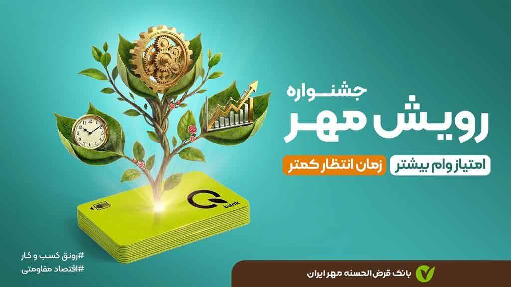 جشنواره «رویش مهر»؛ فرصتی بینظیر برای دریافت وام قرضالحسنه