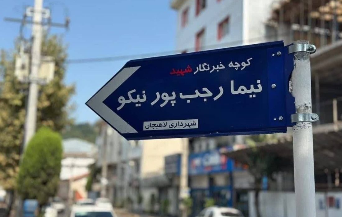نامگذاری کوچهای درلاهیجان به نام خبرنگار شهید نیما رجبپور نیکو