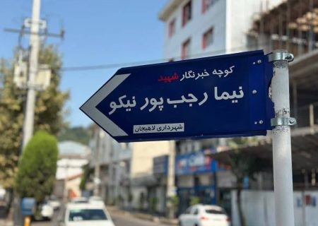 نامگذاری کوچه‌ای درلاهیجان به نام خبرنگار شهید نیما رجب‌پور نیکو