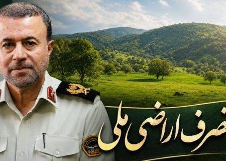 رفع تصرف ۱۷ هزارمتر مربع از اراضی ملی به ارزش بیش از ۲۴۰ میلیارد