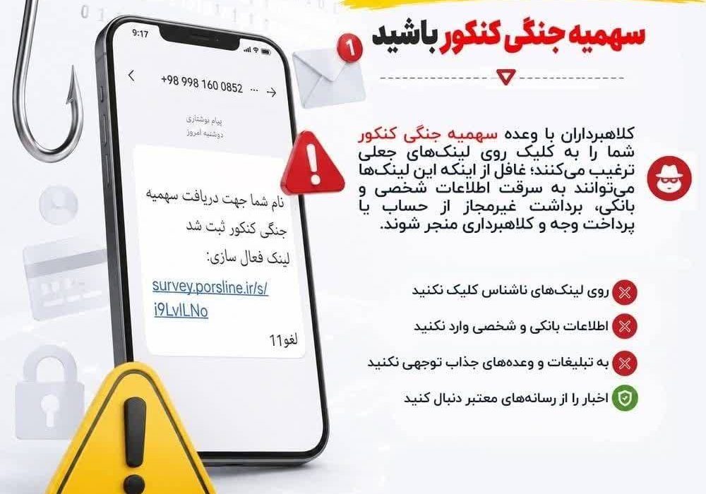 وعده «سهمیه جنگی کنکور»؛ تله کلاهبرداران سایبری