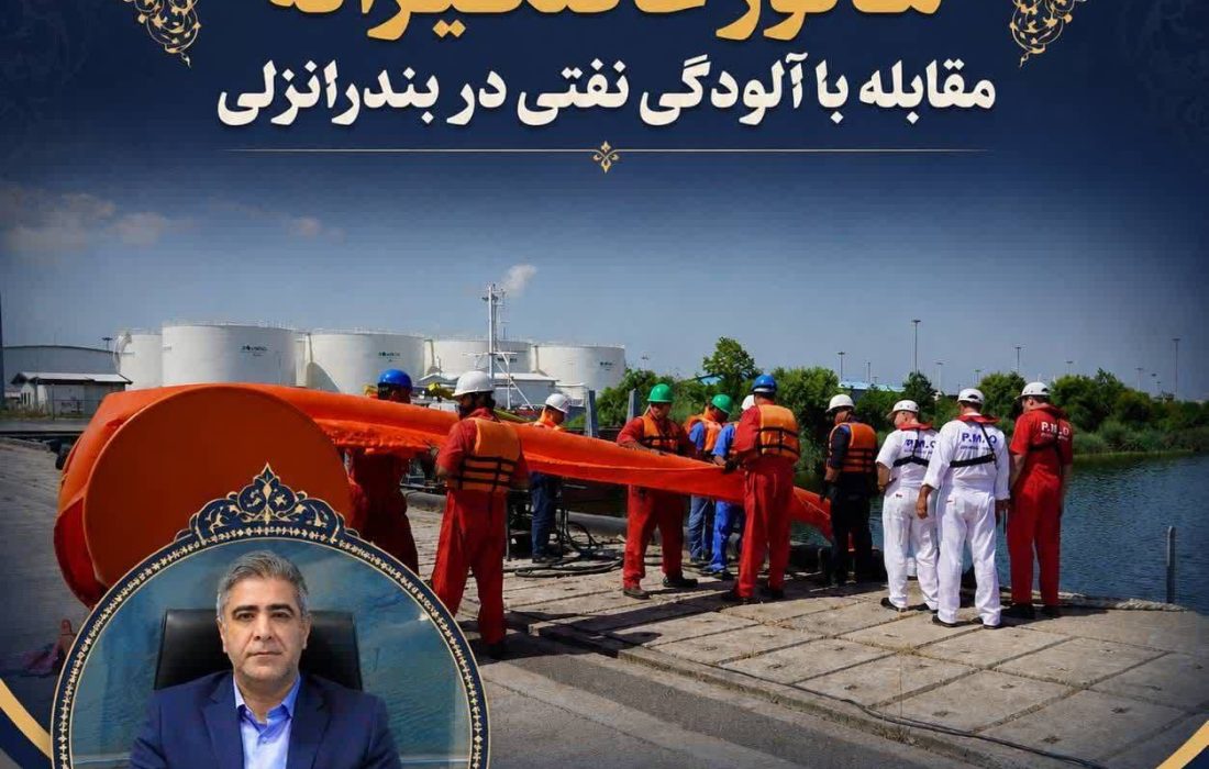 برگزاری مانور بدون پیش آگاهی مقابله با آلودگی نفتی در بندرانزلی/ آمادگی نیروهای تخصصی بنادر گیلان برای واکنش سریع به سوانح منجر به آلودگی نفتی سنجیده شد