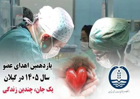 مهدی رمضانی حیات‌بخش بیماران نیازمند عضو شد