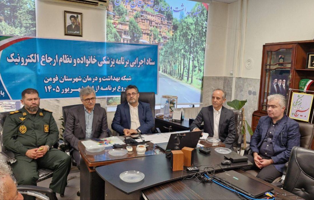 همه مقدمات برای اجرای طرح پزشک خانواده و نظام ارجاع در فومن فراهم است