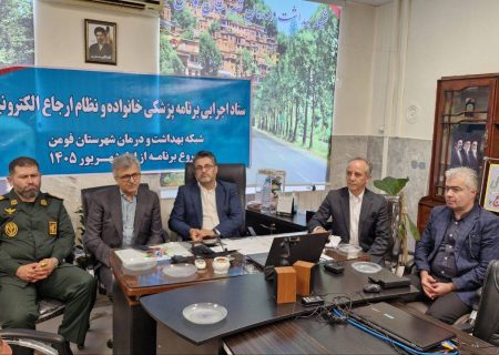 همه مقدمات برای اجرای طرح پزشک خانواده و نظام ارجاع در فومن فراهم است
