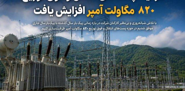 ظرفیت پستهای انتقال و فوق توزیع، ۸۲۰ مگاولت آمپر افزایش یافت