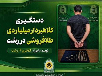 کلاهبردار ۳ ميلياردي بازار طلاي رشت به دام افتاد