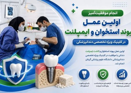 انجام موفقیت‌آمیز اولین عمل پیوند استخوان و ایمپلنت در کلینیک ویژه تخصصی دندانپزشکی