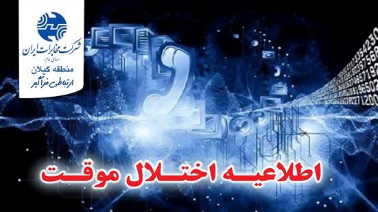 اطلاعیه قطعی تلفن ثابت در رشت