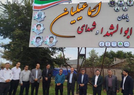 افتتاح یادمان شهدای اسماعیلیان با هدف پاسداشت فرهنگ ایثار در کیاشهر