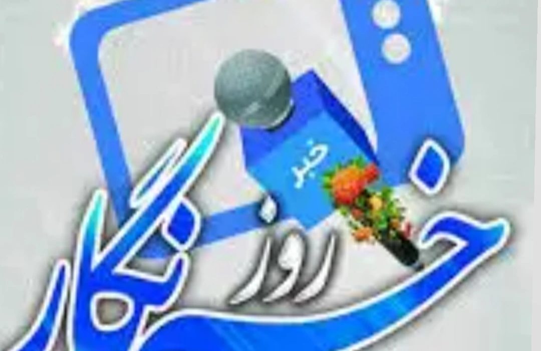روایت یک روز؛ به نام خبرنگار