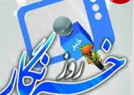 روایت یک روز؛ به نام خبرنگار