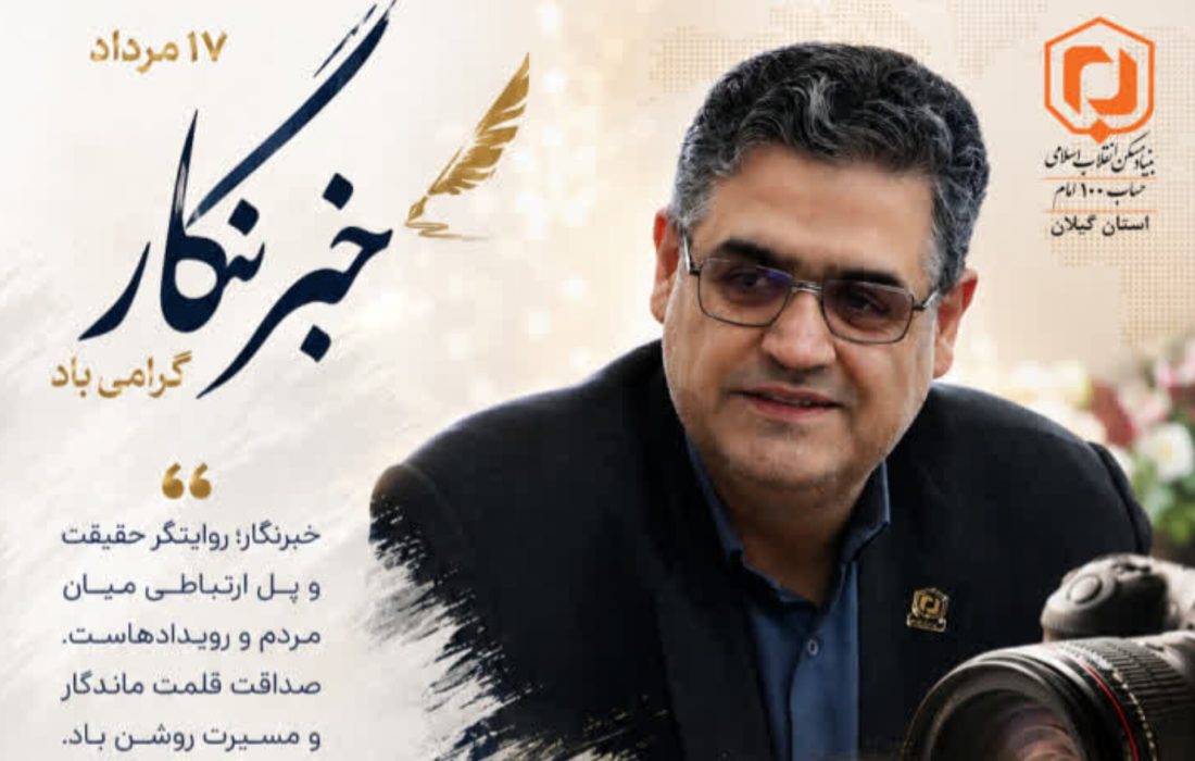 پیام مهندس حامد دائمی مدیرکل بنیاد مسکن انقلاب اسلامی استان گیلان به مناسبت روز خبرنگار