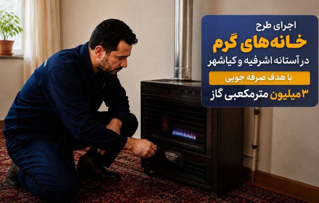 اجرای طرح خانه‌های گرم در آستانه اشرفیه و کیاشهر؛ با هدف صرفه‌جویی ۳ میلیون مترمکعبی گاز
