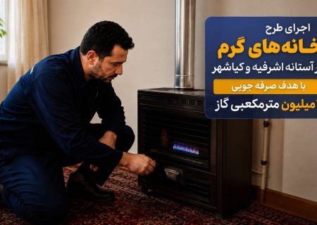 اجرای طرح خانه‌های گرم در آستانه اشرفیه و کیاشهر؛ با هدف صرفه‌جویی ۳ میلیون مترمکعبی گاز