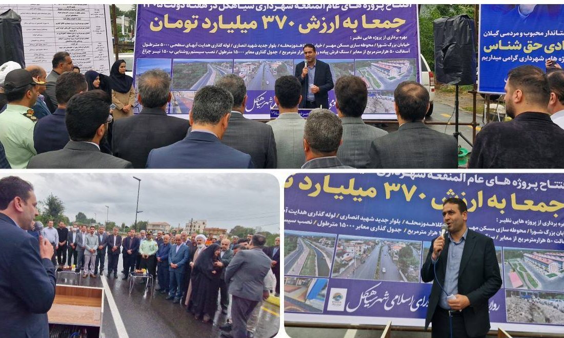 با تمام توان، انرژی و ظرفیت موجود در حال حرکت هستیم تا سیاهکل را به جایگاه واقعی و شایسته خود برسانیم