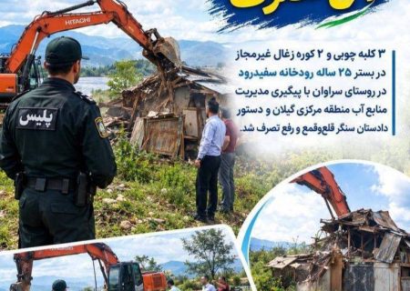رفع تصرف از بستر ۲۵ ساله رودخانه سفیدرود با اقدام مدیریت منابع آب منطقه مرکزی گیلان