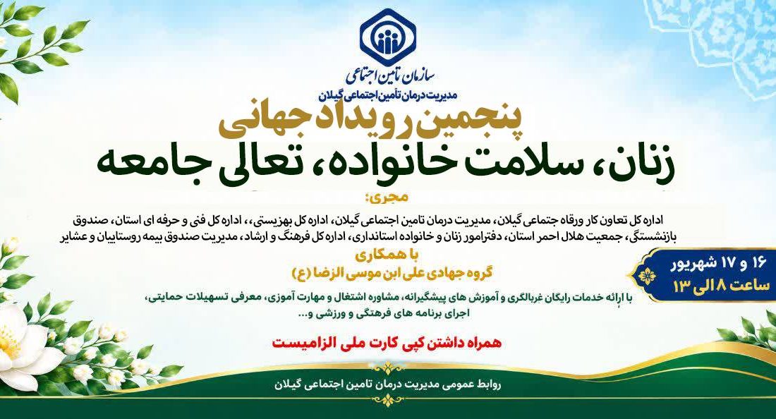 مشارکت مدیریت درمان تأمین اجتماعی گیلان در پنجمین رویداد جهادی با ارائه خدمات رایگان سلامت