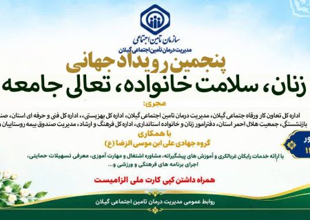 مشارکت مدیریت درمان تأمین اجتماعی گیلان در پنجمین رویداد جهادی با ارائه خدمات رایگان سلامت