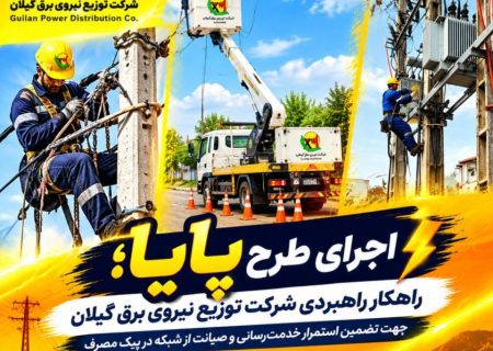 طرح پایا سپر دفاعی پایداری شبکه برق گیلان برای عبور از دوران اوج مصرف