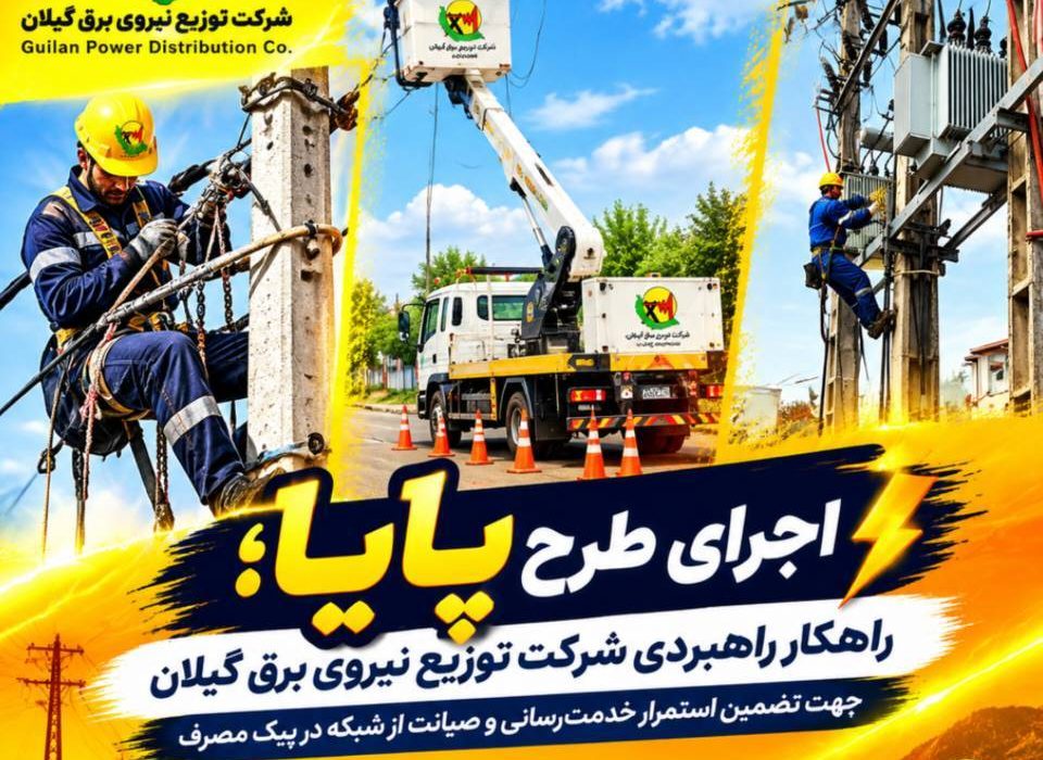 طرح پایا سپر دفاعی پایداری شبکه برق گیلان برای عبور از دوران اوج مصرف