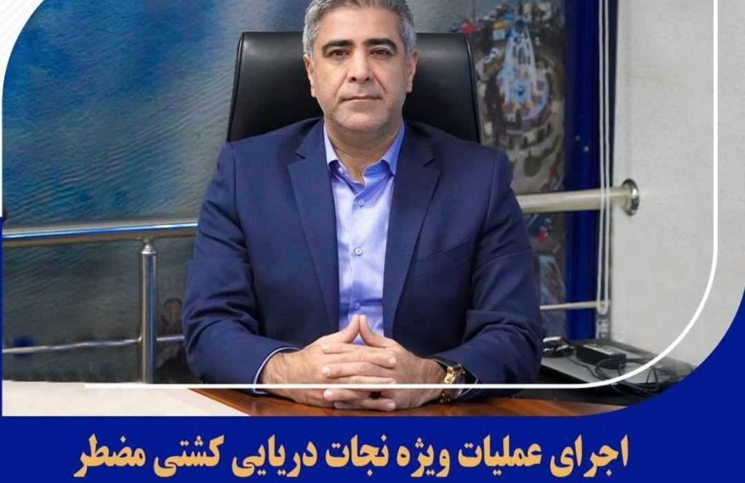 اجرای عملیات ویژه نجات دریایی کشتی مضطر در آب‌های ساحلی استان گیلان