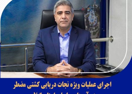 اجرای عملیات ویژه نجات دریایی کشتی مضطر در آب‌های ساحلی استان گیلان