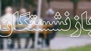 بیش از ۱۳۷۰ میلیارد تومان بابت معوقات فروردین ماه بازنشستگان و مستمری بگیران تامین اجتماعی گیلان پرداخت شد