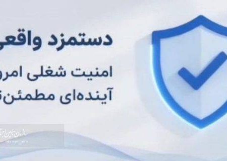 دستمزد واقعی،تکلیفی برای کارفرمایان جهت امنیت شغلی و آینده مطمئن بیمه شدگان