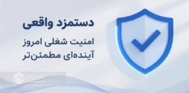 دستمزد واقعی،تکلیفی برای کارفرمایان جهت امنیت شغلی و آینده مطمئن بیمه شدگان