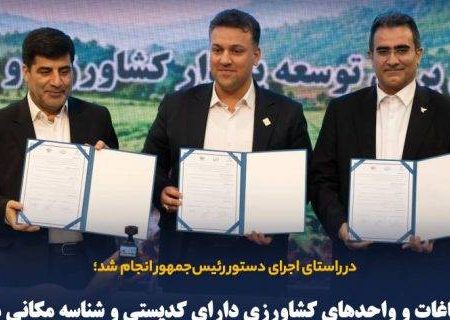 اراضی باغات و واحدهای کشاورزی دارای کدپستی و شناسه مکانی می‌شوند