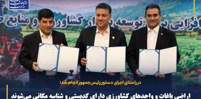 اراضی باغات و واحدهای کشاورزی دارای کدپستی و شناسه مکانی میشوند