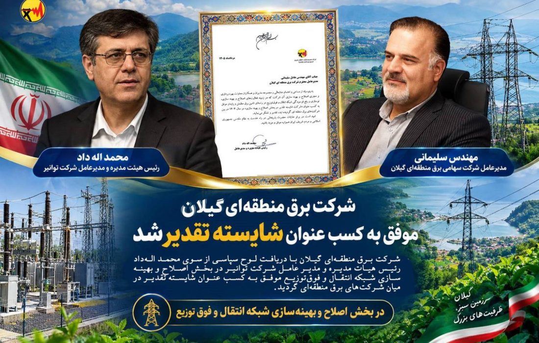 شرکت برق منطقه‌ای گیلان موفق به کسب عنوان شایسته تقدیر شد