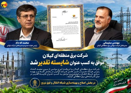 شرکت برق منطقه‌ای گیلان موفق به کسب عنوان شایسته تقدیر شد