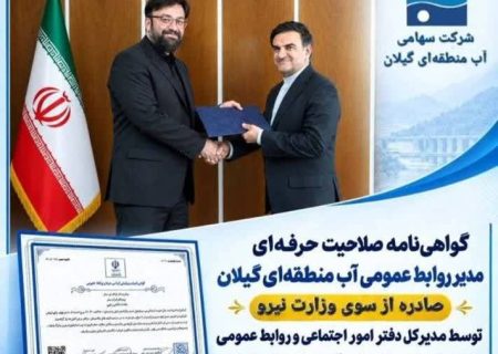 گواهی‌نامه صلاحیت حرفه‌ای مدیر روابط عمومی آب منطقه‌ای گیلان از سوی وزارت نیرو صادر شد