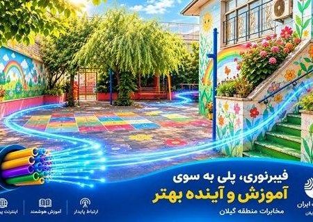 تحول دیجیتال در مدارس رشت با توسعه فیبرنوری