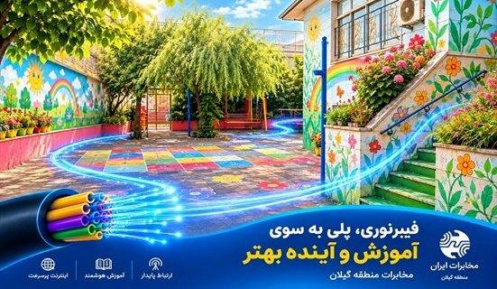 تحول دیجیتال در مدارس رشت با توسعه فیبرنوری