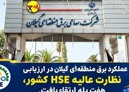 عملکرد برق منطقه‌ای گیلان در ارزیابی نظارت عالیه HSE کشور ۷ پله ارتقا یافت