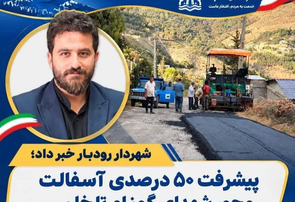 پیشرفت ۵۰ درصدی آسفالت محور شهدای گمنام تا خلسر رودبار