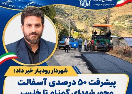 پیشرفت ۵۰ درصدی آسفالت محور شهدای گمنام تا خلسر رودبار
